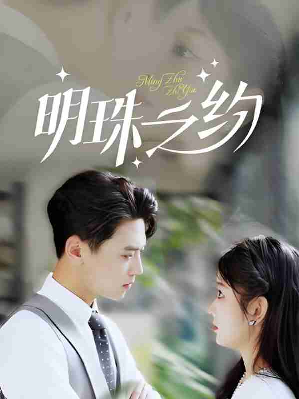 短剧《明珠之约 名门暖婚》免费在线观看