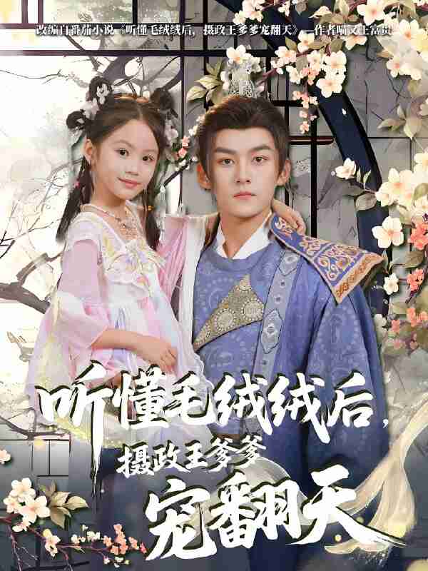 短剧《听懂毛绒绒后摄政王爹爹宠翻天》免费在线观看