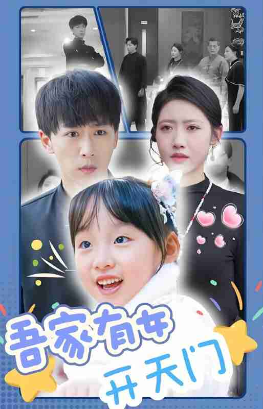 短剧《吾家有女开天门》免费在线观看