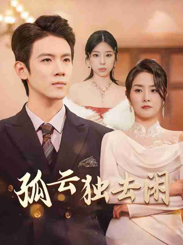 短剧《孤云独去闲》免费在线观看