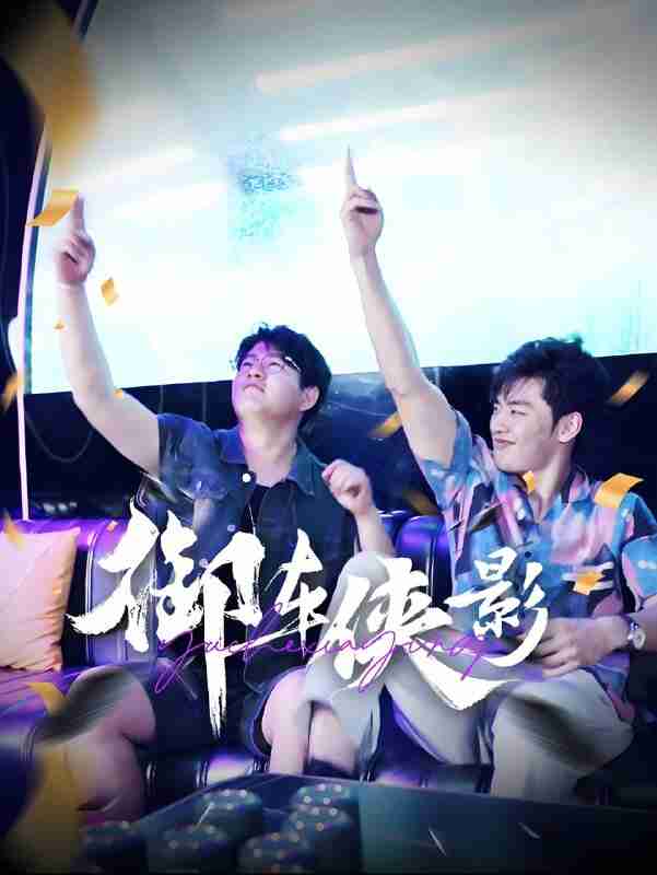 短剧《御车侠影》免费在线观看