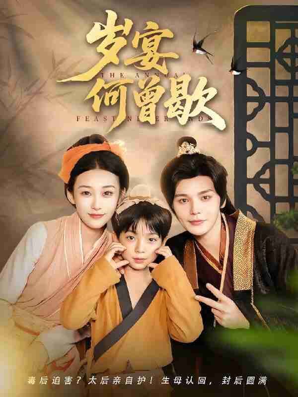 短剧《岁宴何曾歇》免费在线观看