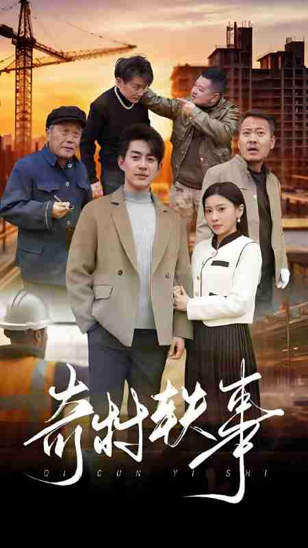 短剧《奇村轶事》免费在线观看