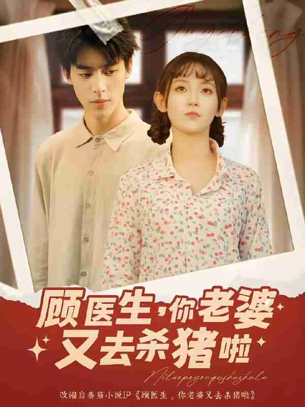 短剧《顾医生你老婆又去杀猪啦》免费在线观看