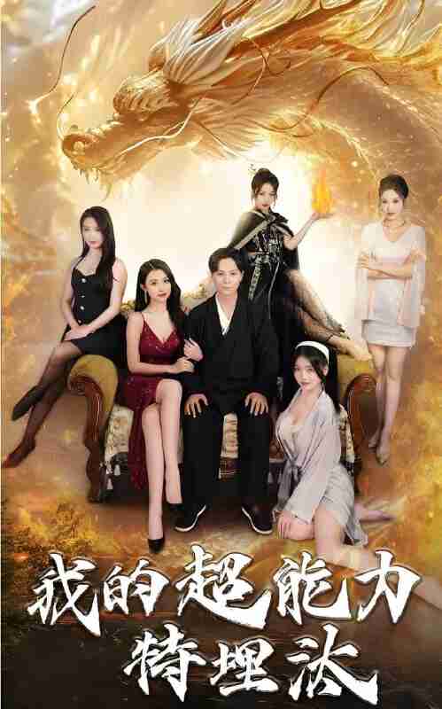 短剧《我的超能力特埋汰》免费在线观看