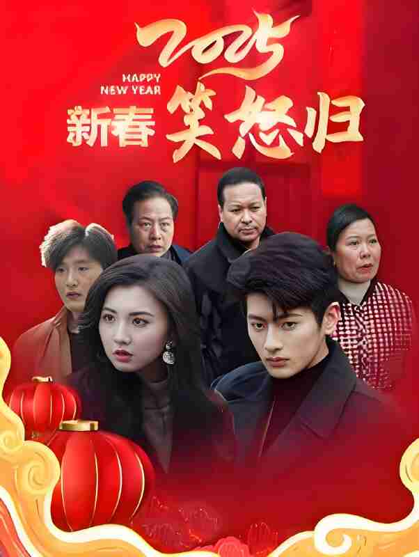 短剧《2025新春笑怒归》免费在线观看