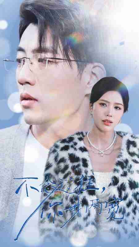 短剧《不念过往你我一两宽》免费在线观看