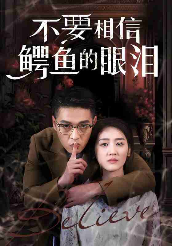 短剧《不要相信鳄鱼的眼泪》免费在线观看