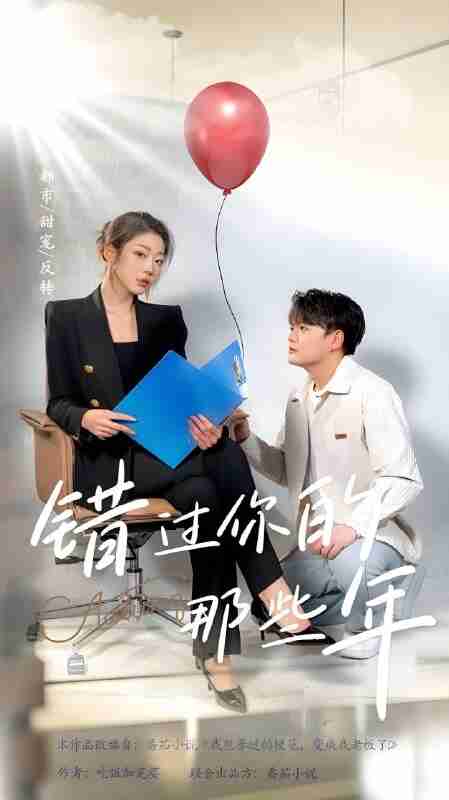 短剧《错过你的那些年》免费在线观看