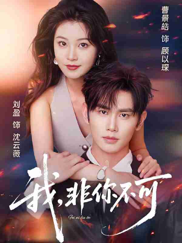 短剧《我非你不可》免费在线观看