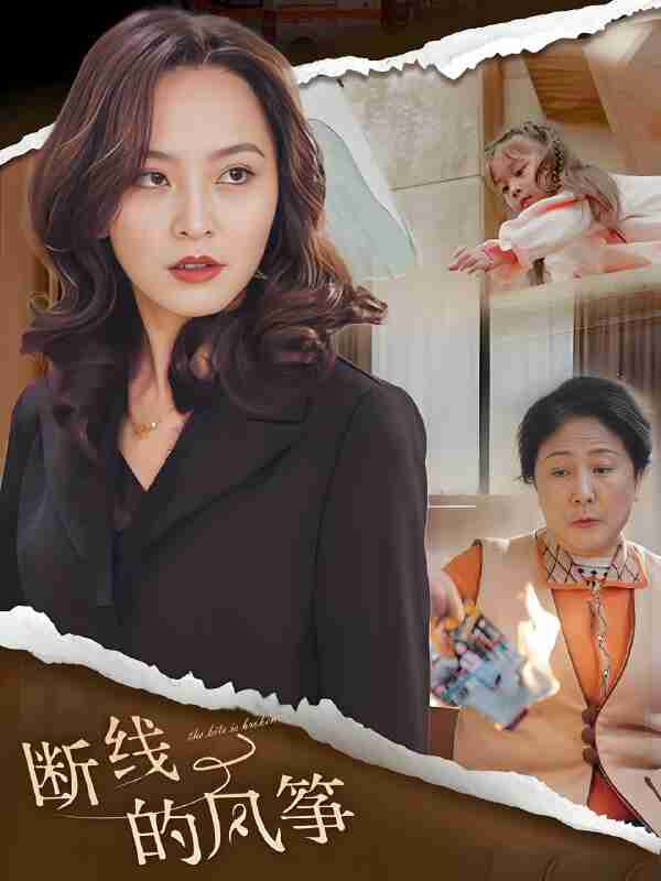 短剧《断线的风筝》免费在线观看