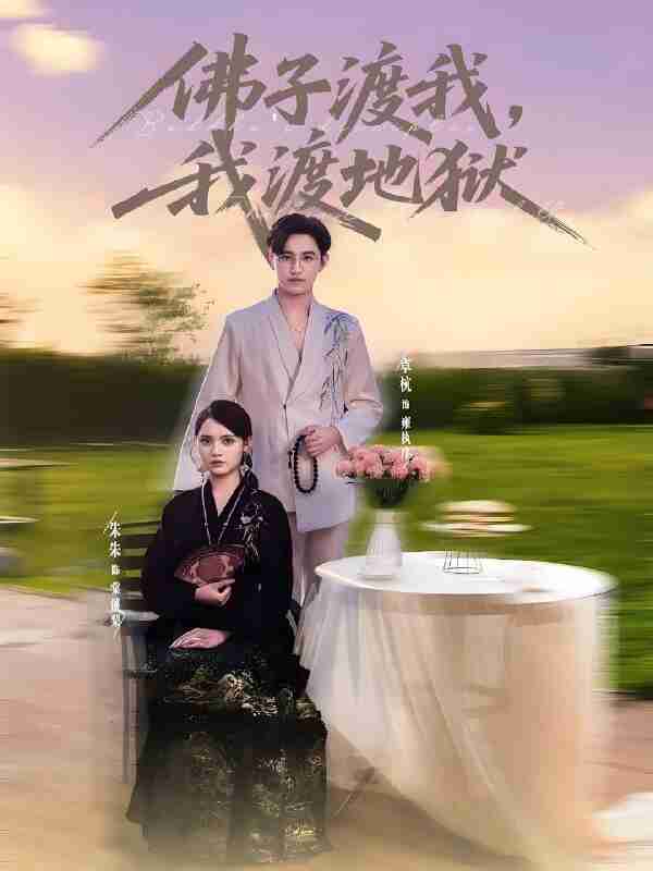 短剧《佛子渡我我渡地狱》免费在线观看