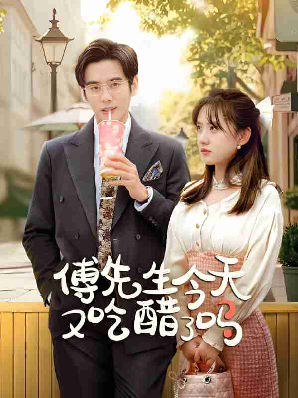 短剧《傅先生今天又吃醋了吗》免费在线观看