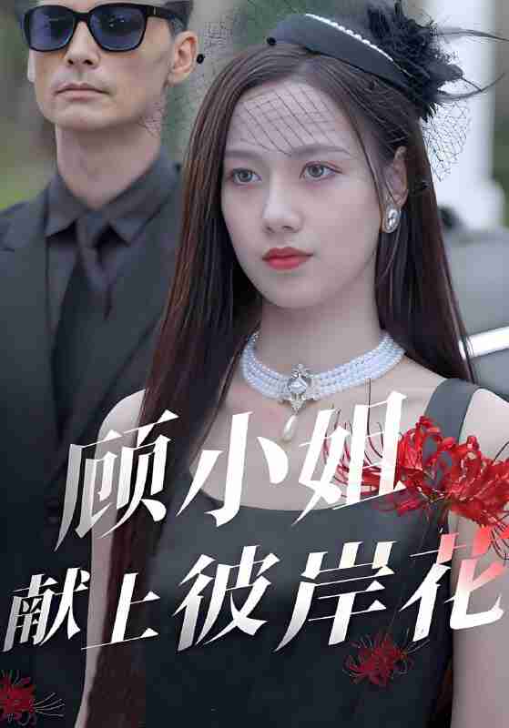 短剧《顾小姐献上彼岸花》免费在线观看