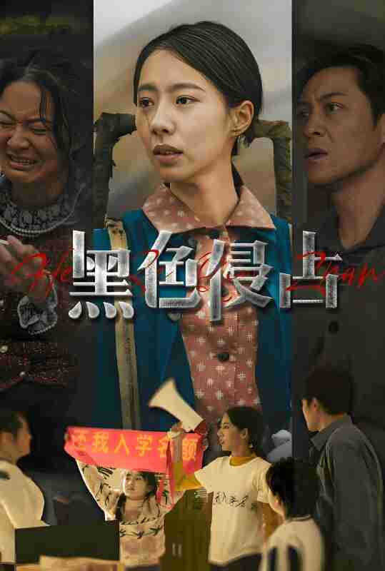 短剧《黑色侵占》免费在线观看