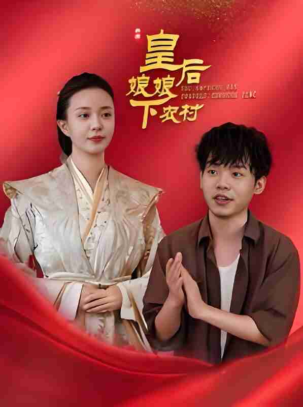 短剧《皇后娘娘下农村》免费在线观看