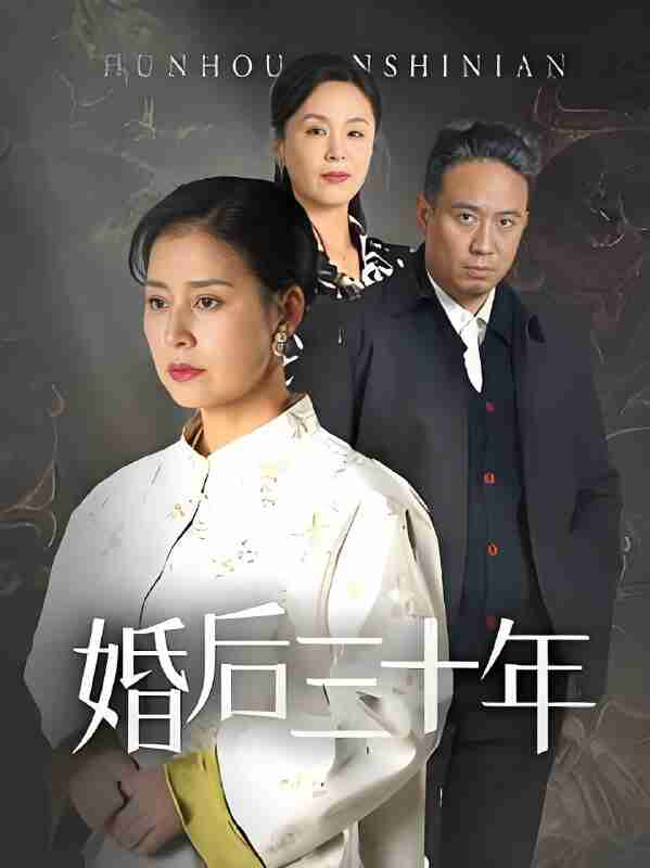 短剧《婚后三十年》免费在线观看