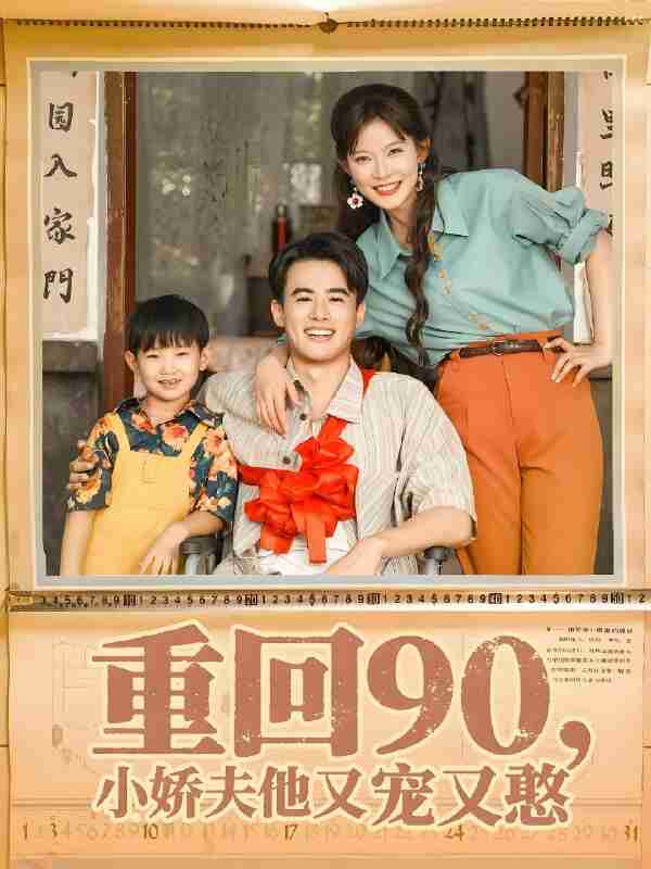 短剧《重回90小娇夫他又宠又憨》免费在线观看