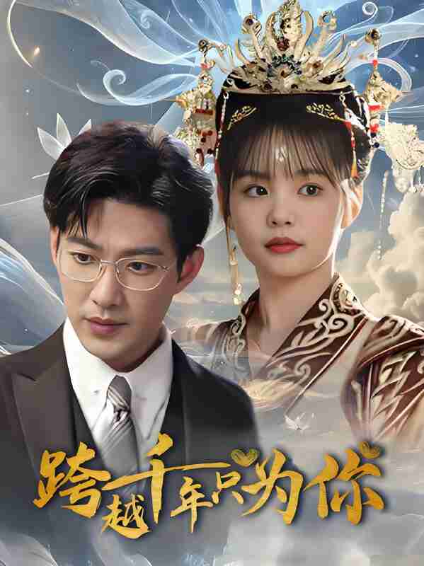 短剧《跨越千年只为你》免费在线观看