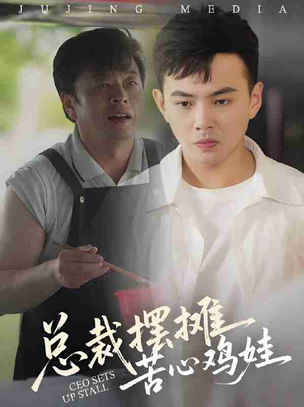 短剧《总裁摆摊苦心鸡娃》免费在线观看