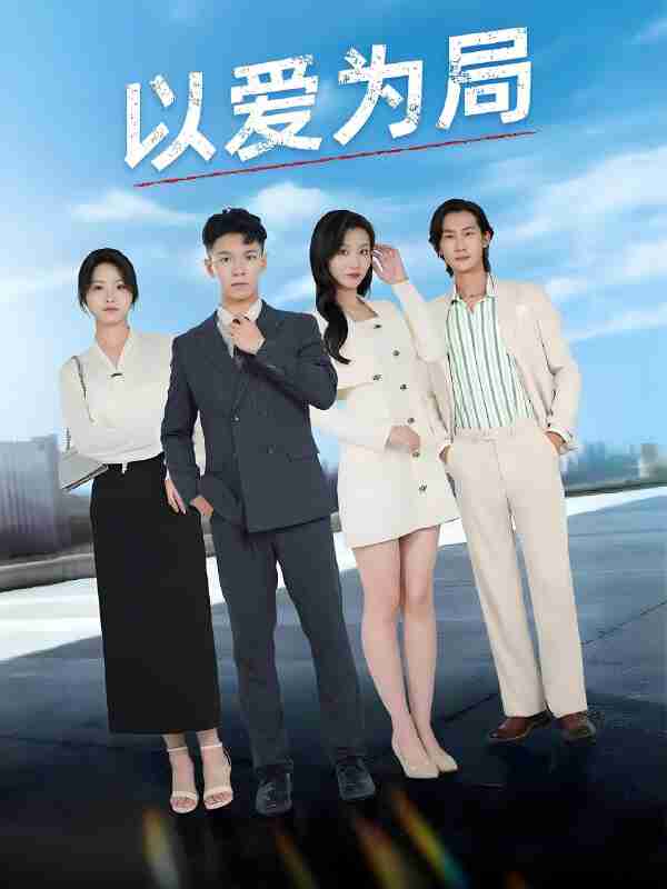 短剧《以爱为局》免费在线观看