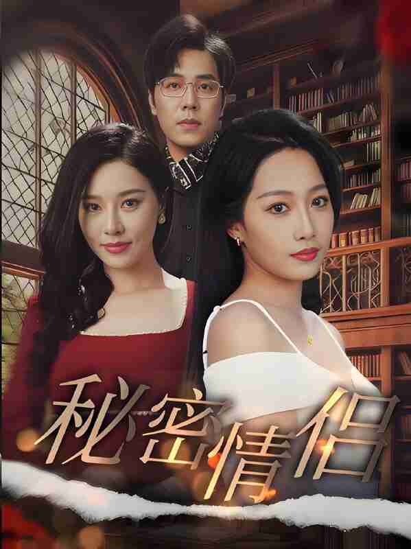 短剧《秘密情侣》免费在线观看