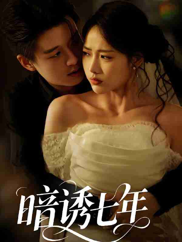 短剧《暗诱七年》免费在线观看