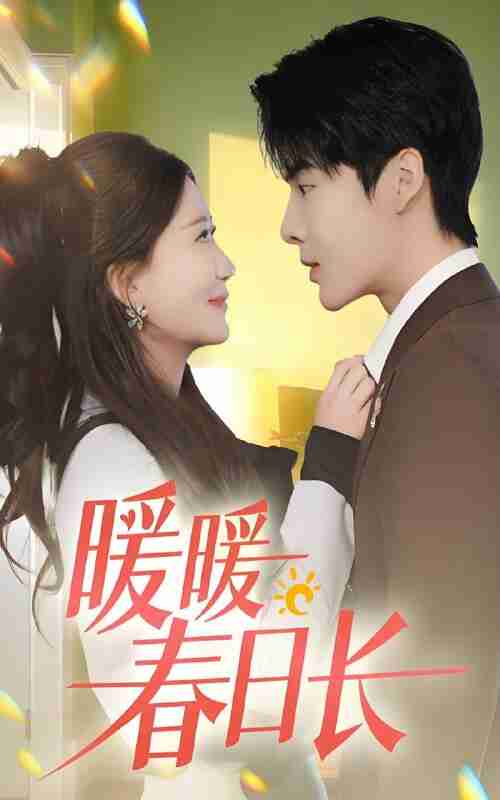 短剧《暖暖春日长》免费在线观看