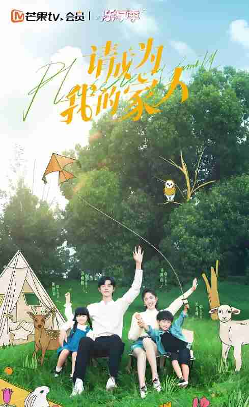 国产剧《请成为我的家人》免费在线观看