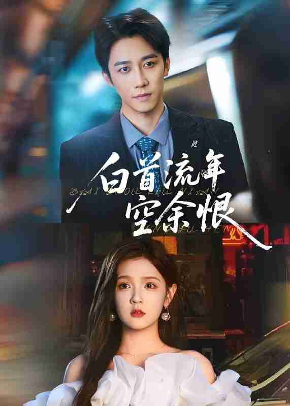 短剧《白首流年空余恨》免费在线观看