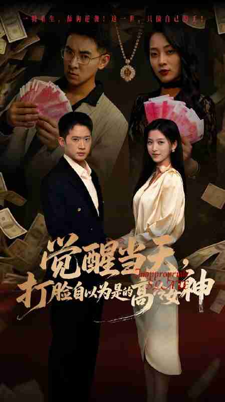 短剧《觉醒当天打脸自以为是的高冷女神》免费在线观看