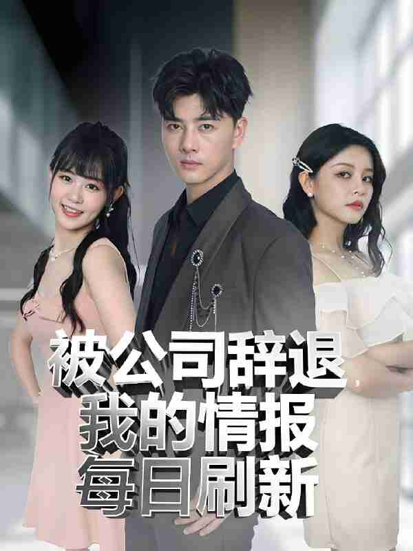 短剧《被公司辞退我的情报每日刷新》免费在线观看