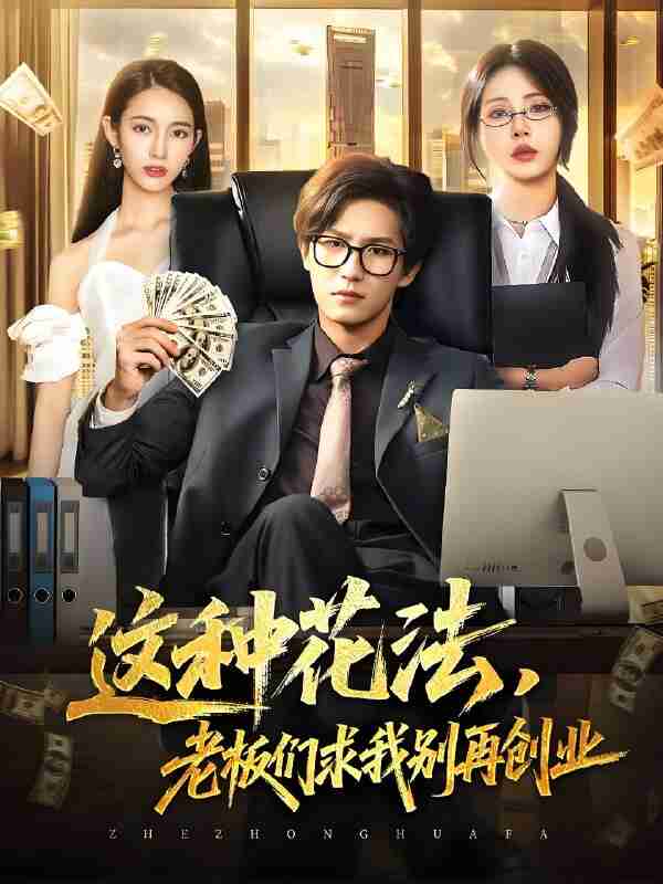短剧《这种花法老板们求我别再创业》免费在线观看