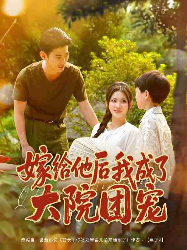 短剧《嫁给他后我成了大院团宠》免费在线观看