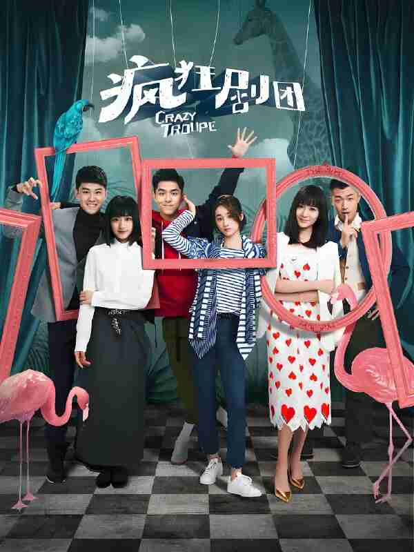 国产剧《疯狂剧团》免费在线观看