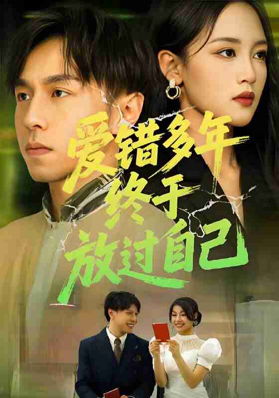 短剧《爱错多年终于放过自己》免费在线观看