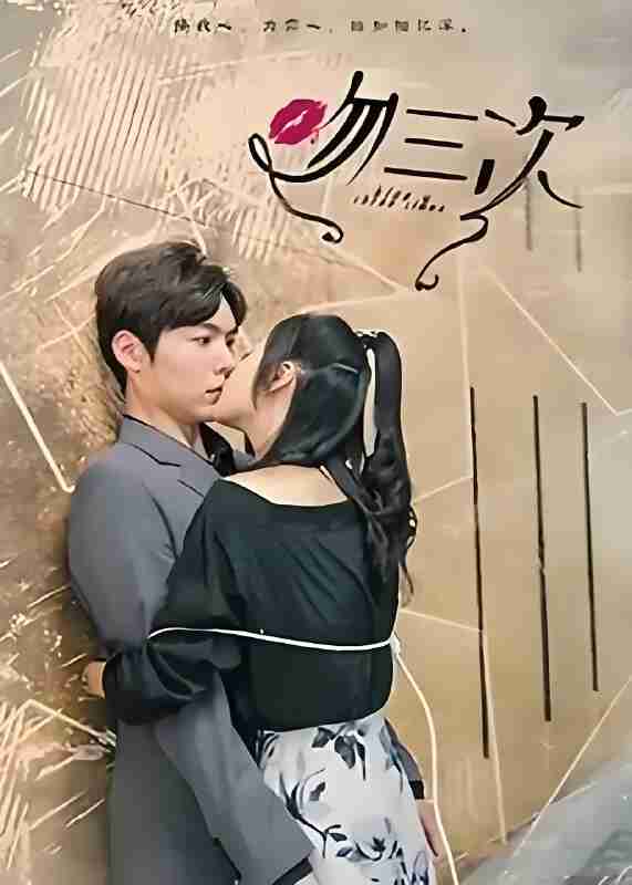 短剧《吻三次》免费在线观看