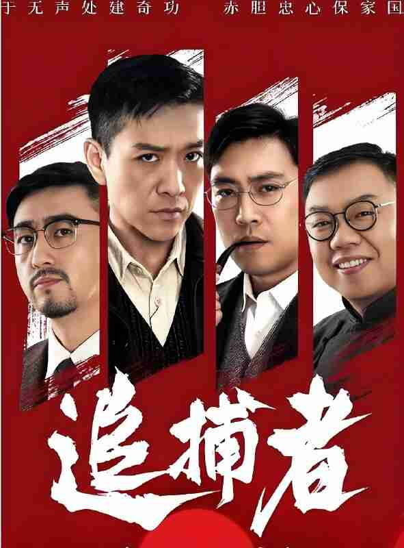 国产剧《追捕者》免费在线观看