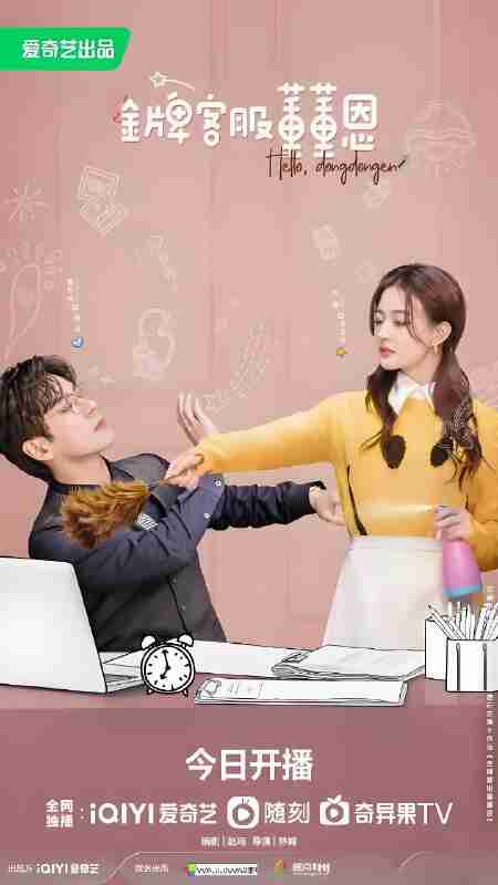国产剧《金牌客服董董恩》免费在线观看