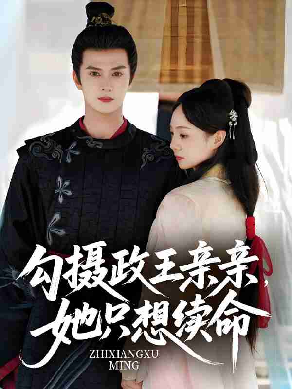 短剧《勾摄政王亲亲她只想续命》免费在线观看