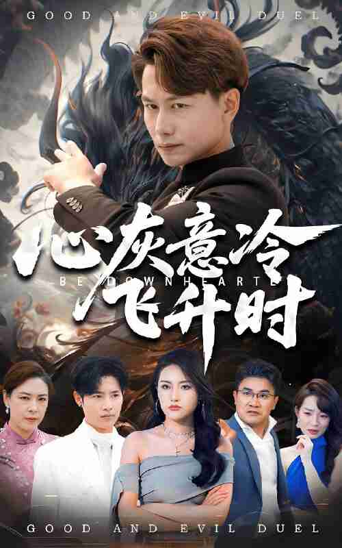 短剧《心灰意冷飞升时》免费在线观看