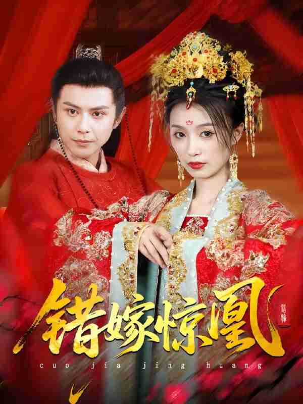 短剧《上错花轿我当场改嫁前夫他爹》免费在线观看