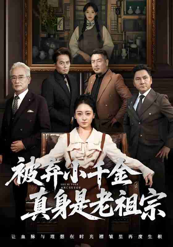 短剧《被弃小千金真身是老祖宗》免费在线观看