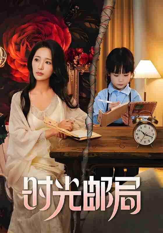 短剧《时光邮局》免费在线观看