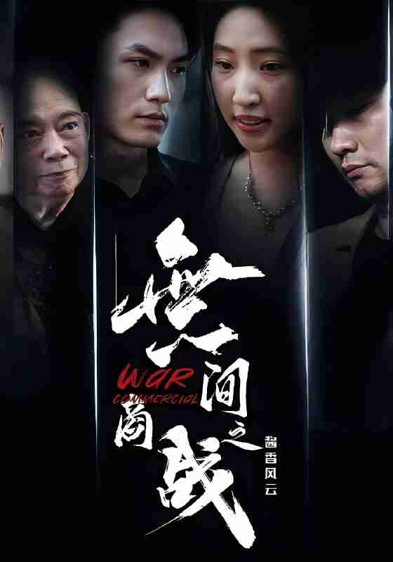 短剧《無间商战之酱香风云》免费在线观看