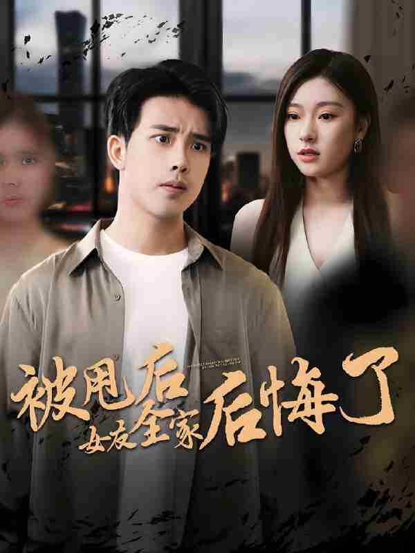 短剧《被甩后女友全家后悔了》免费在线观看