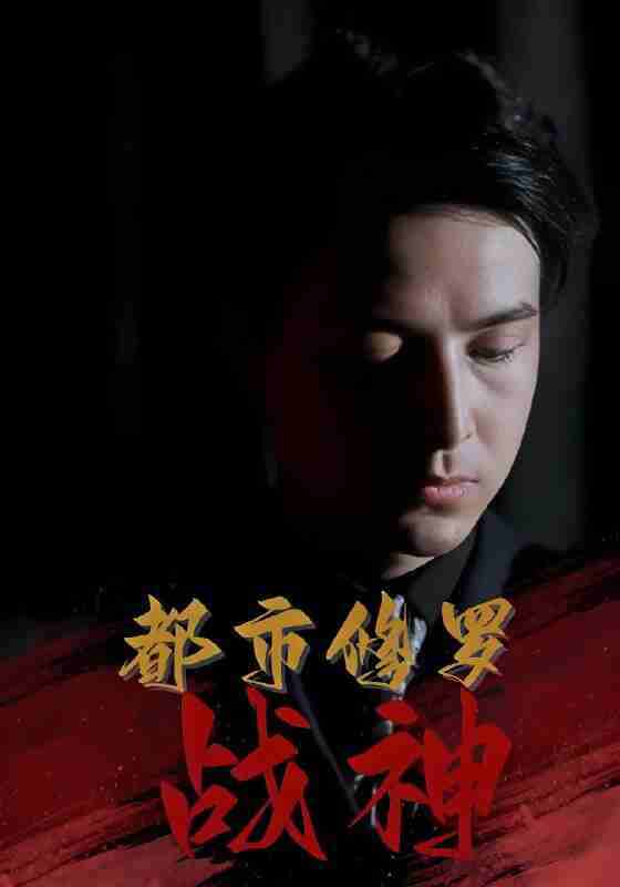 短剧《都市修罗战神》免费在线观看