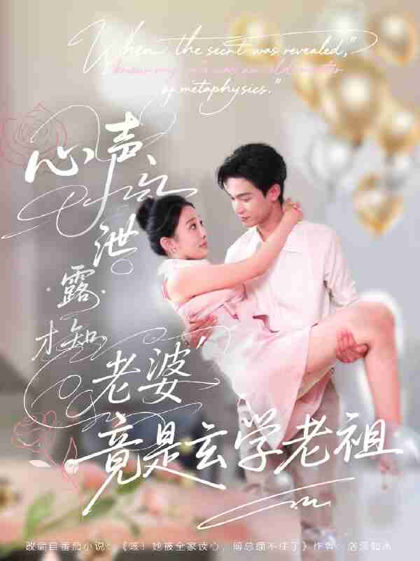 短剧《心声泄露才知老婆竟是玄学老祖》免费在线观看