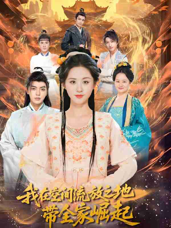 短剧《我在空间流落之地带全家崛起》免费在线观看