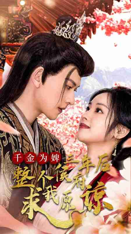 短剧《千金为婢三年后整个侯府求我原谅》免费在线观看